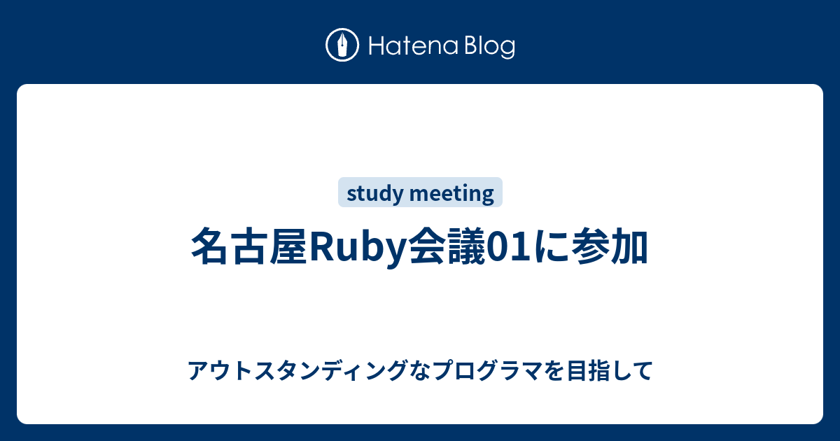 名古屋ruby会議01に参加 アウトスタンディングなプログラマを目指して