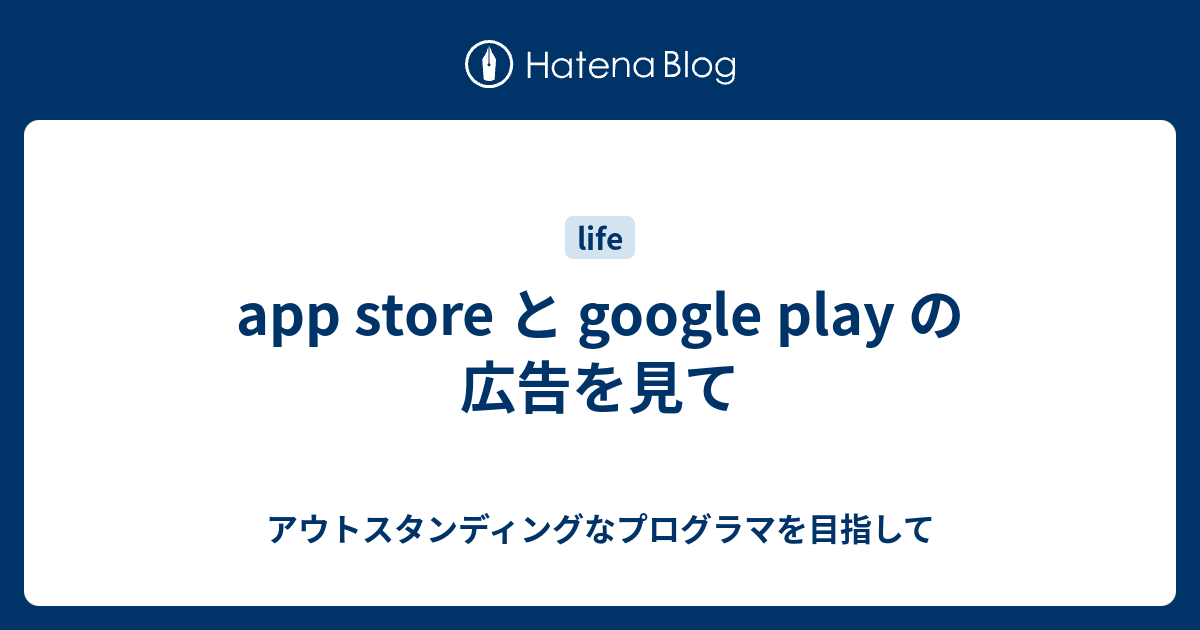 App Store と Google Play の広告を見て アウトスタンディングなプログラマを目指して