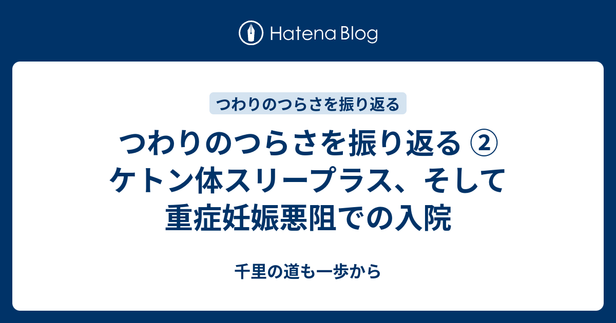 体 つわり ケトン