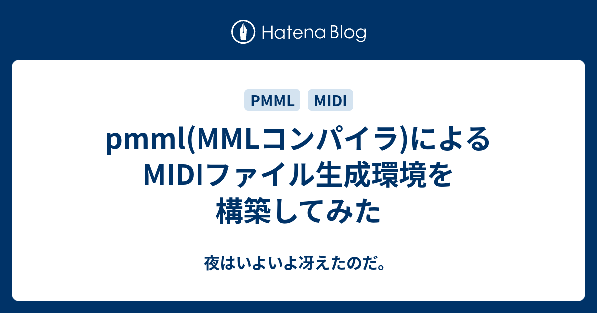 Pmml Mmlコンパイラ によるmidiファイル生成環境を構築してみた 夜はいよいよ冴えたのだ