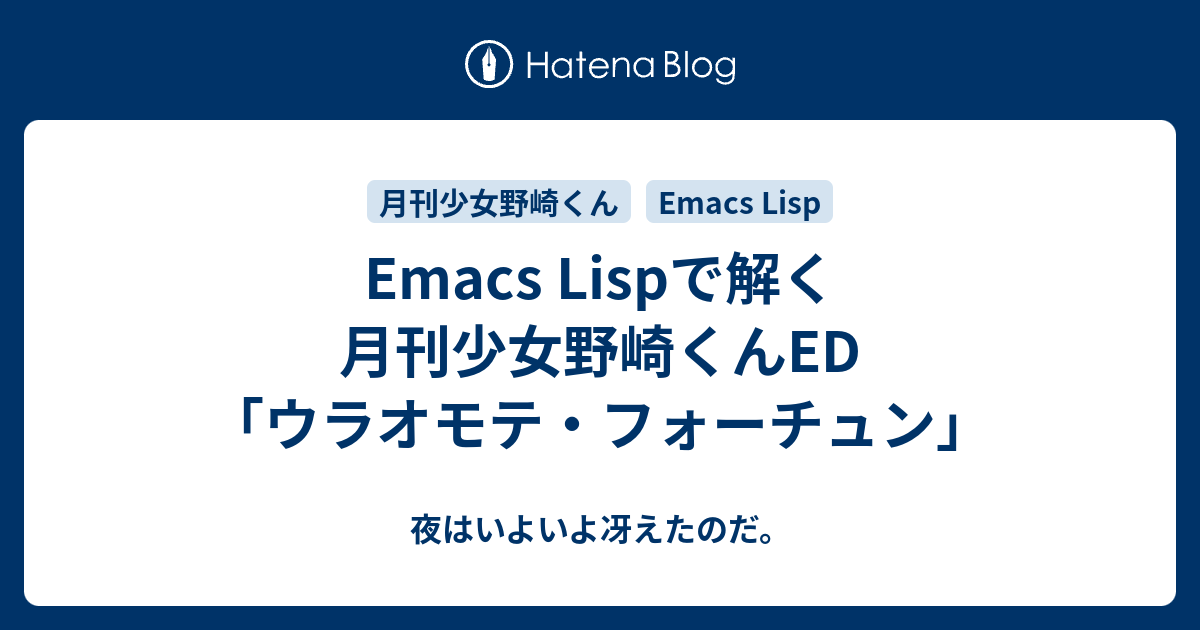 Emacs Lispで解く月刊少女野崎くんed ウラオモテ フォーチュン 夜はいよいよ冴えたのだ