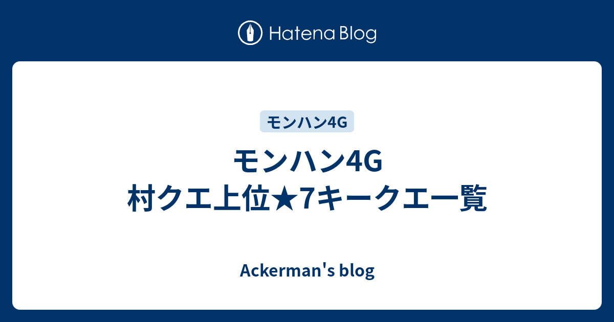 モンハン4g 村クエ上位 7キークエ一覧 Ackerman S Blog