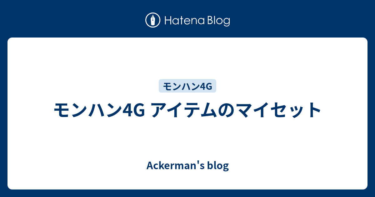 モンハン4G アイテムのマイセット - Ackerman's blog