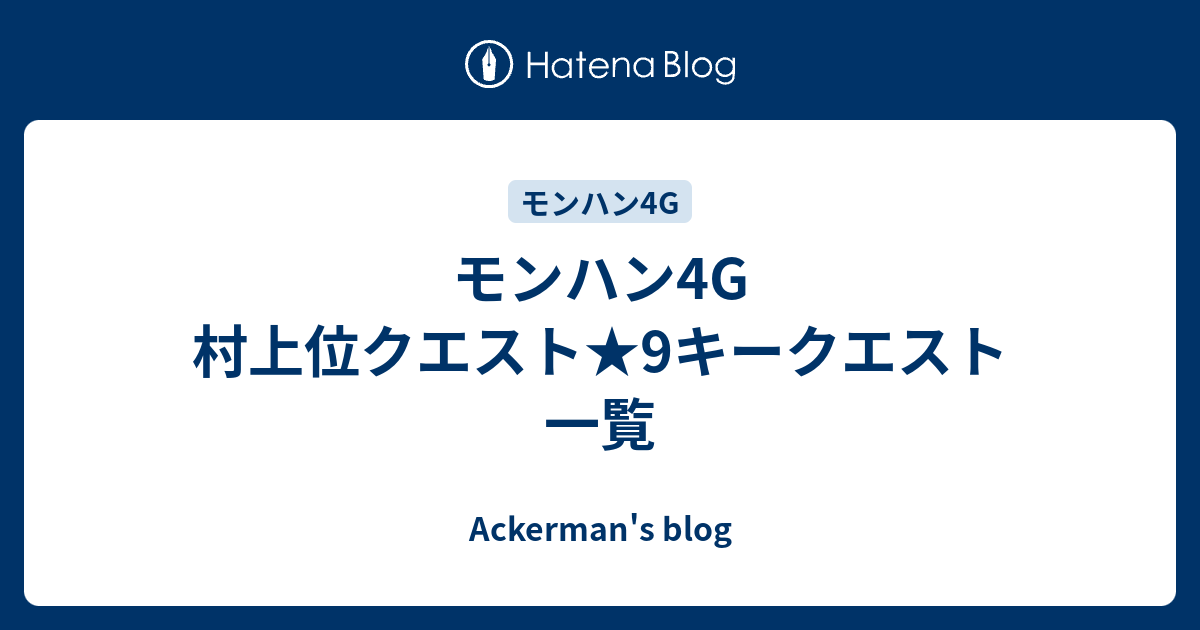 モンハン4g 村上位クエスト 9キークエスト一覧 Ackerman S Blog