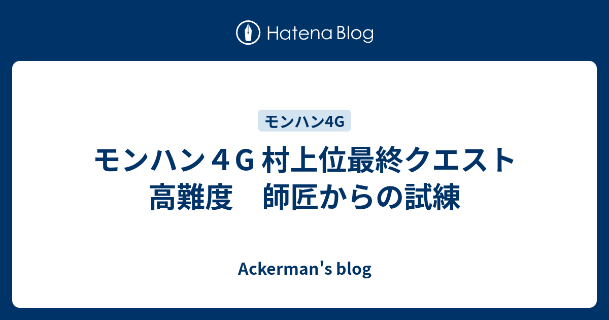 モンハン４g 村上位最終クエスト 高難度 師匠からの試練 Ackerman S Blog