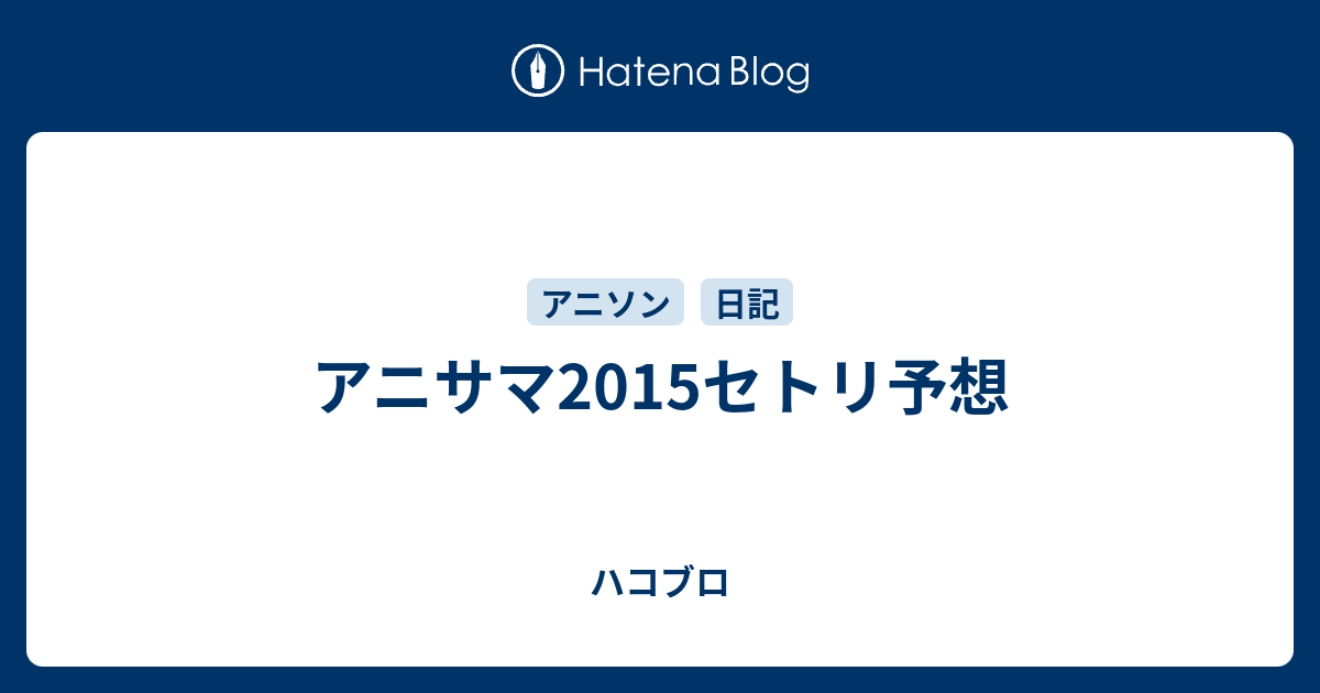 アニサマ15セトリ予想 ハコブロ