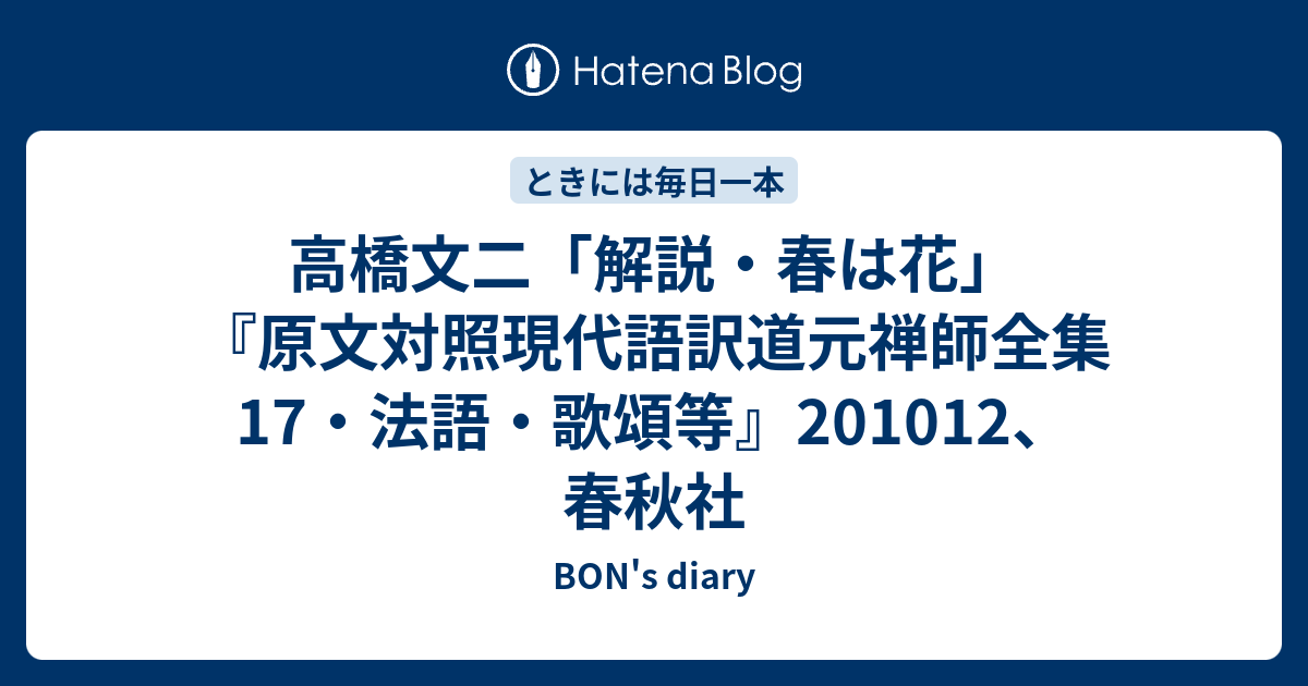 高橋文二「解説・春は花」『原文対照現代語訳道元禅師全集17 高橋文二「解説・春は花」『原文対照現代語訳道元禅師全集17
