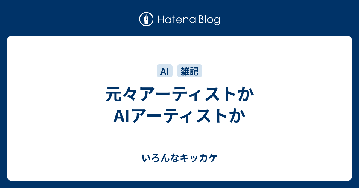 元々アーティストかAIアーティストか - いろんなキッカケ