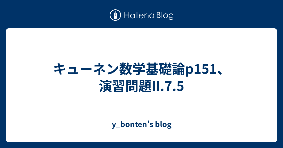 キューネン数学基礎論p151、演習問題II.7.5 - y_bonten's blog