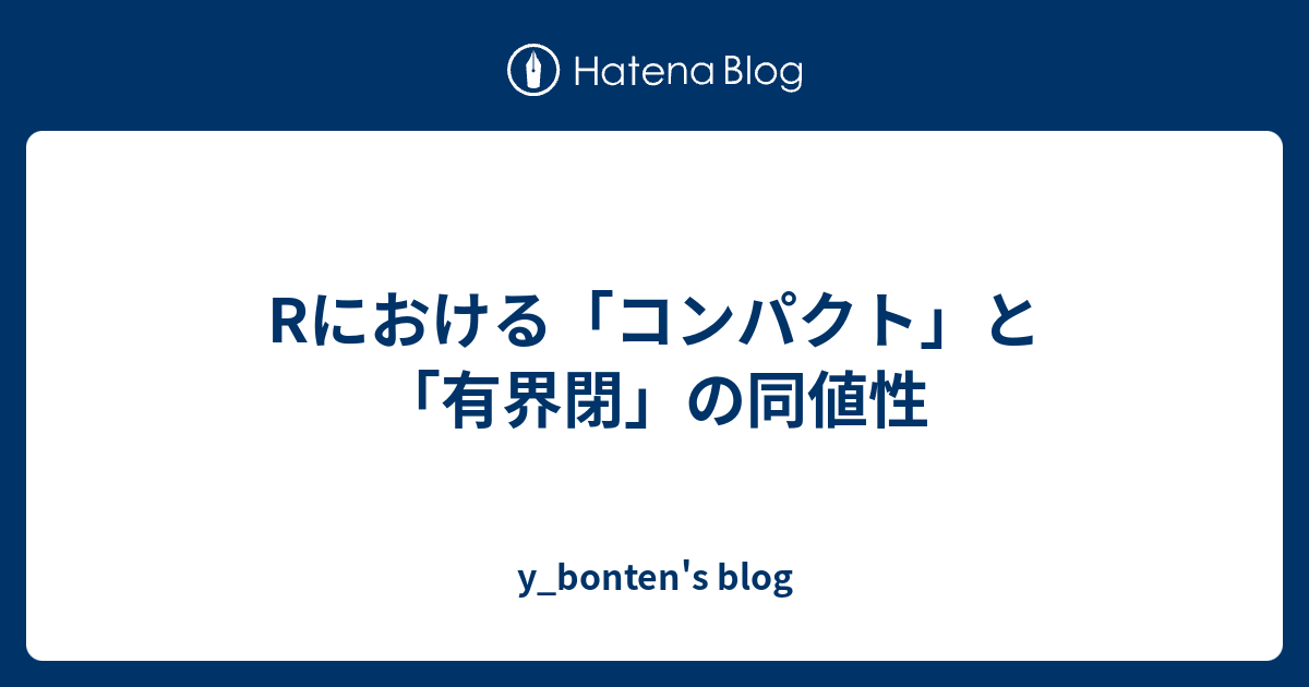 Rにおける コンパクト と 有界閉 の同値性 Y Bonten S Blog