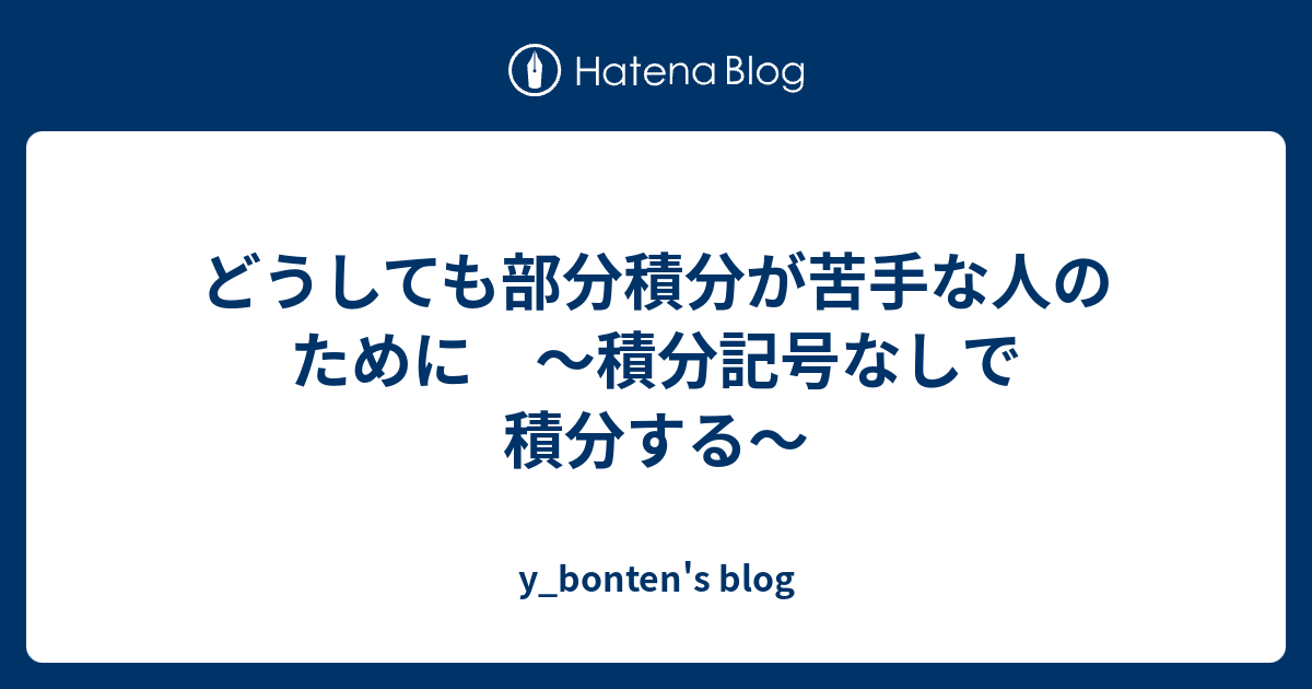 どうしても部分積分が苦手な人のために 積分記号なしで積分する Y Bonten S Blog