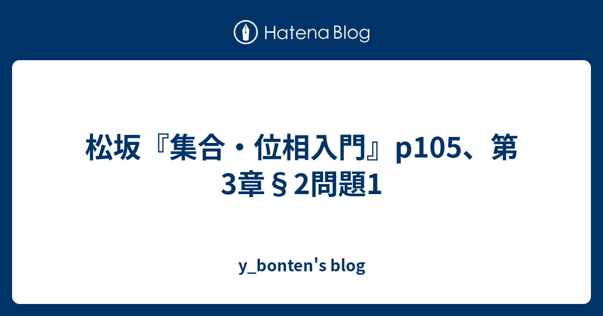 松坂 集合 位相入門 P105 第3章 2問題1 Y Bonten S Blog