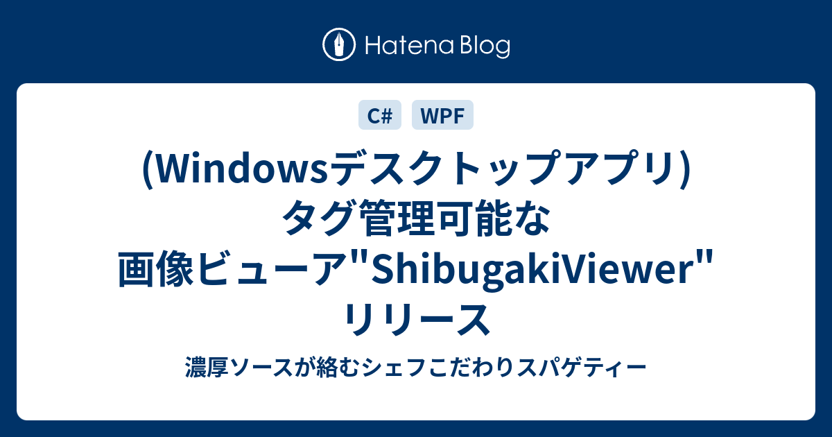 Windowsデスクトップアプリ タグ管理可能な画像ビューア Shibugakiviewer リリース 濃厚ソースが絡むシェフこだわりスパゲティー