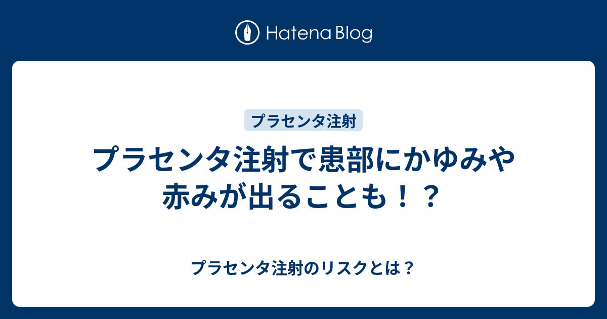 プラセンタ注射で患部にかゆみや赤みが出ることも プラセンタ注射のリスクとは