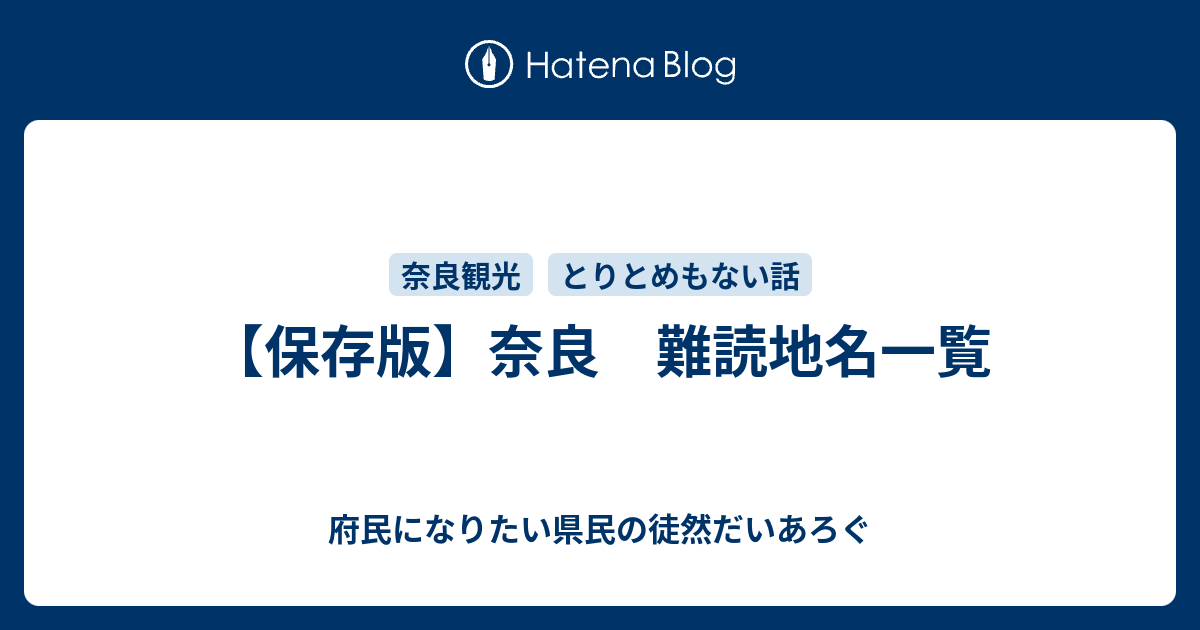 保存版 奈良 難読地名一覧 府民になりたい県民の徒然だいあろぐ