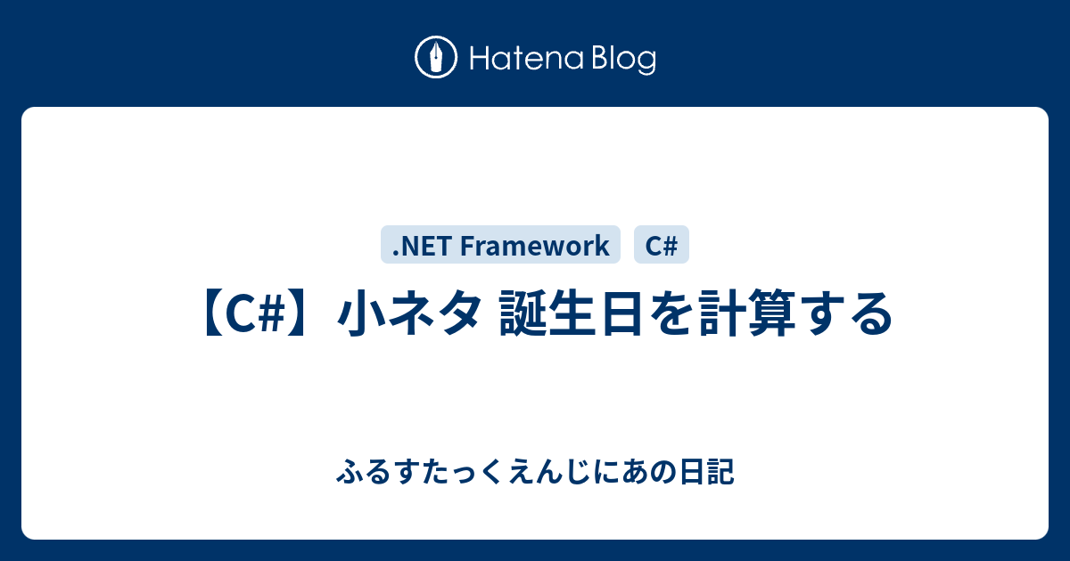 C 小ネタ 誕生日を計算する ふるすたっくえんじにあの日記