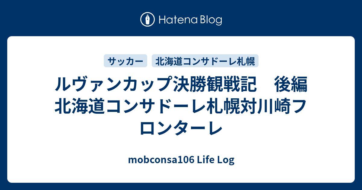 ルヴァンカップ決勝観戦記 後編 北海道コンサドーレ札幌対川崎フロンターレ Mobconsa106 Life Log