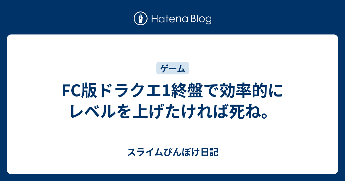 Fc版ドラクエ1終盤で効率的にレベルを上げたければ死ね アルプス縦走にあこがれて