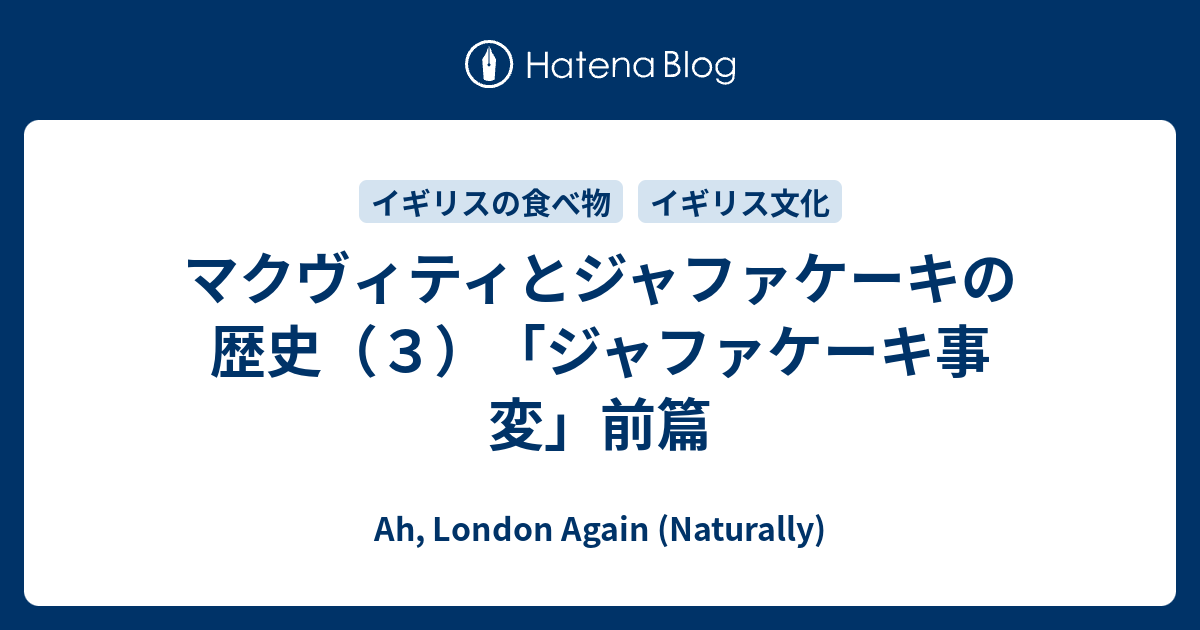 マクヴィティとジャファケーキの歴史 ３ ジャファケーキ事変 前篇 Ah London Again Naturally