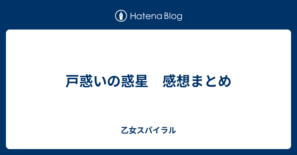 戸惑いの惑星 感想まとめ 乙女スパイラル