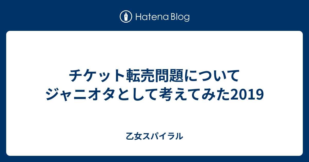 チケット転売問題についてジャニオタとして考えてみた2019 乙女スパイラル