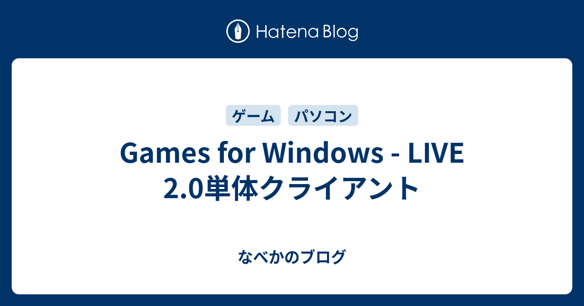 Games For Windows Live 2 0単体クライアント なべかのブログ