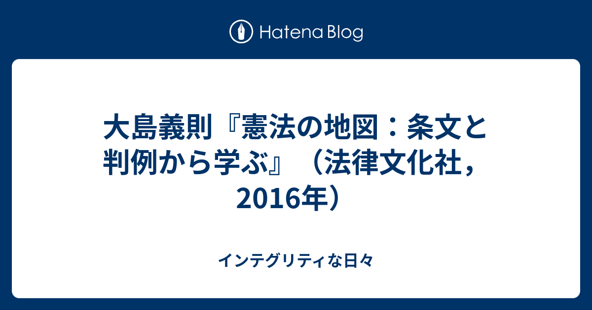 大島義則 憲法の地図 条文と判例から学ぶ 法律文化社 16年 インテグリティな日々