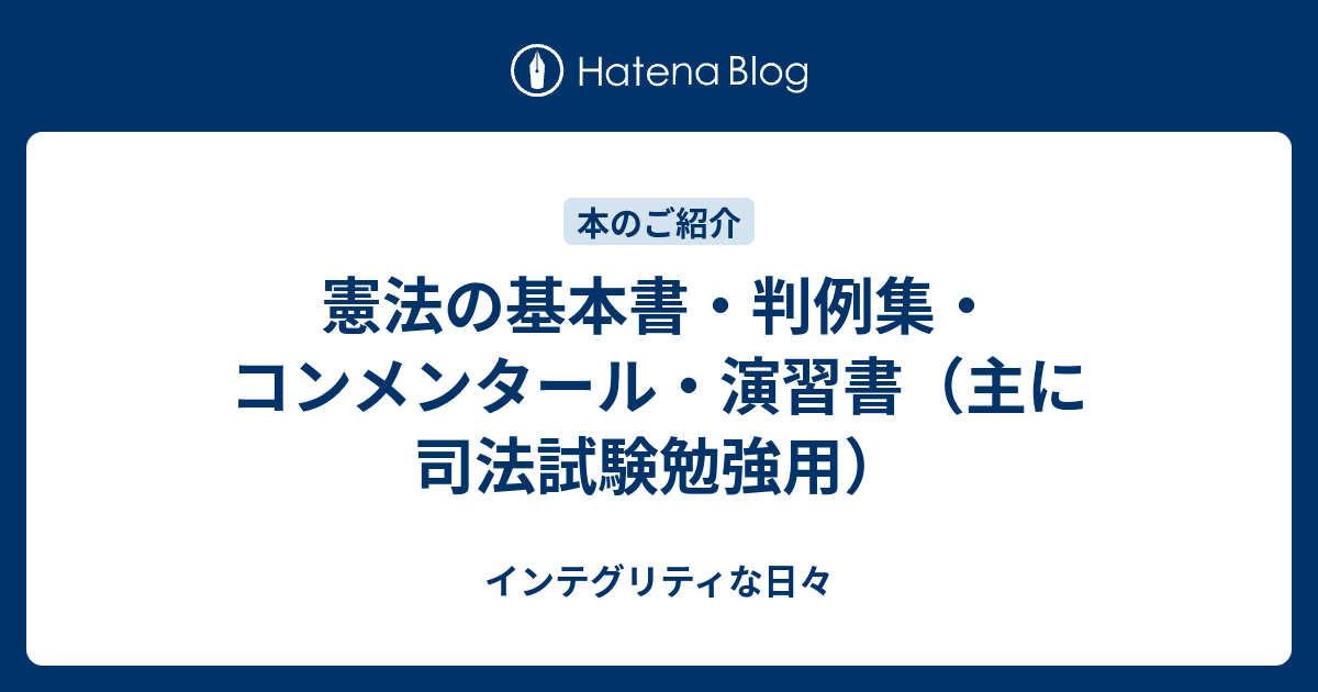 インテグリティな日々  憲法の基本書・判例集・コンメンタール・演習書（主に司法試験勉強用）