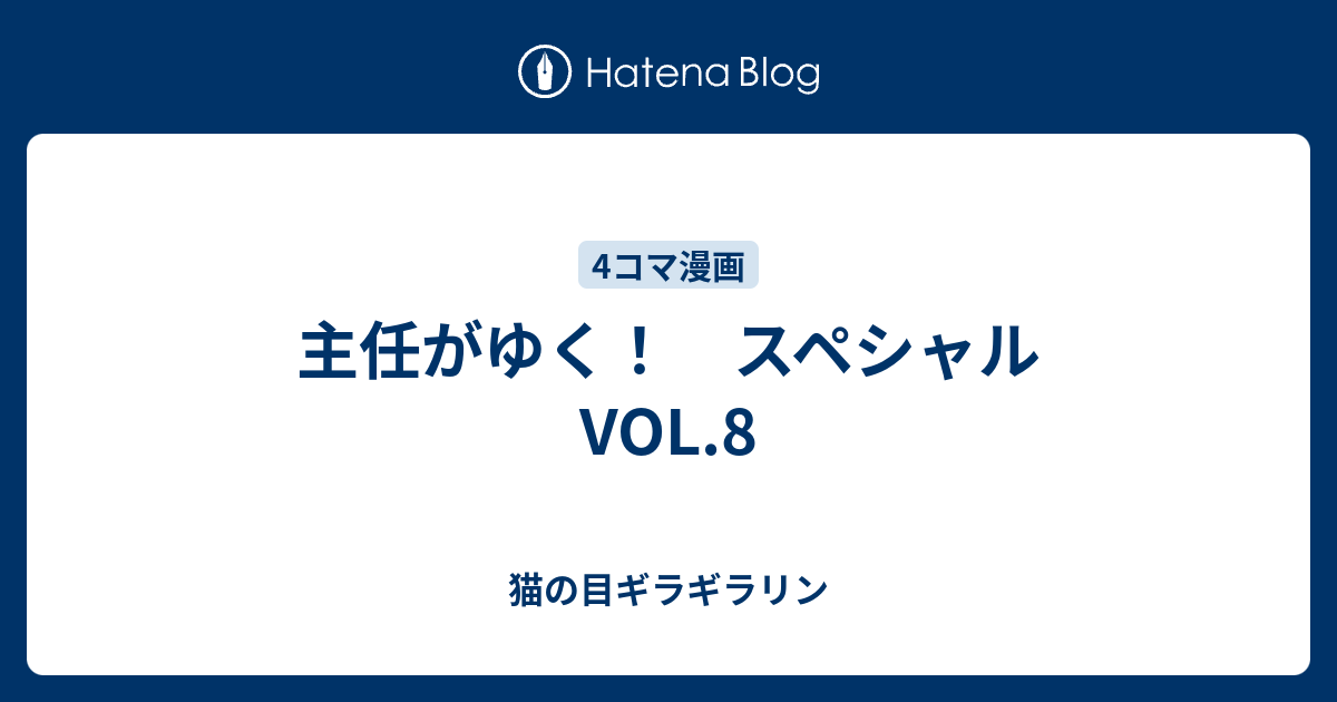 主任がゆく スペシャル Vol 8 猫の目ギラギラリン