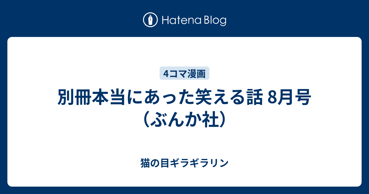 別冊本当にあった笑える話 8月号 ぶんか社 猫の目ギラギラリン