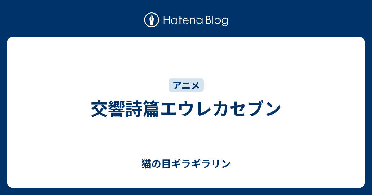 交響詩篇エウレカセブン 猫の目ギラギラリン