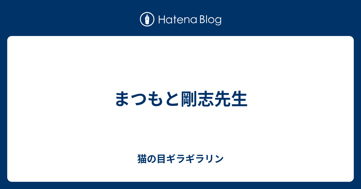 猫の目ギラギラリン  まつもと剛志先生