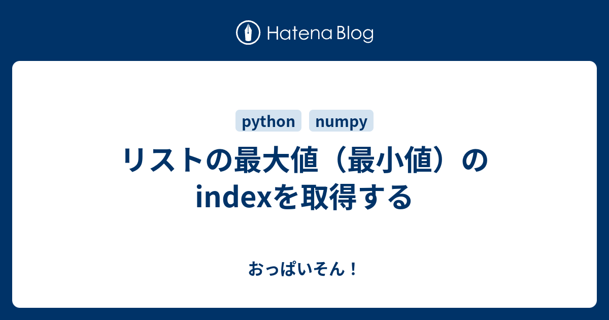 リストの最大値 最小値 のindexを取得する おっぱいそん