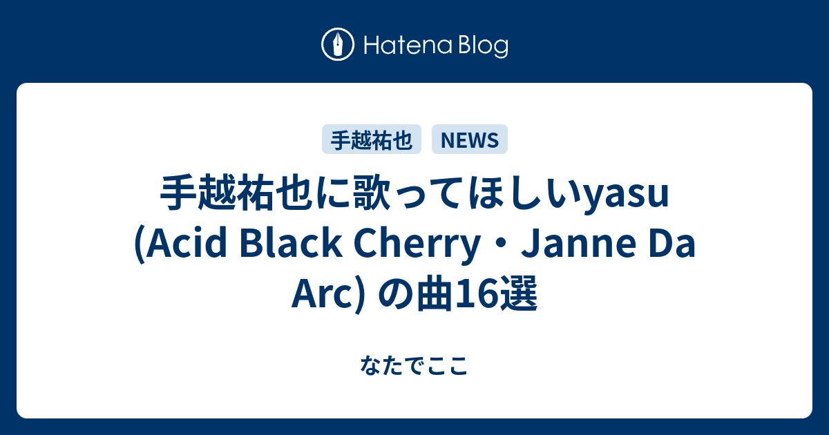 手越祐也に歌ってほしいyasu Acid Black Cherry Janne Da Arc の曲16選 なたでここ