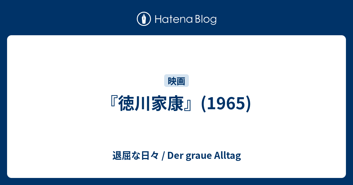 徳川家康 1965 退屈な日々 Der Graue Alltag