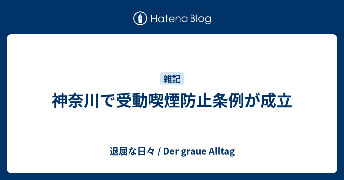 神奈川で受動喫煙防止条例が成立 退屈な日々 Der Graue Alltag