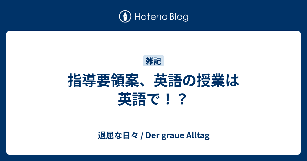 指導要領案 英語の授業は英語で 退屈な日々 Der Graue Alltag