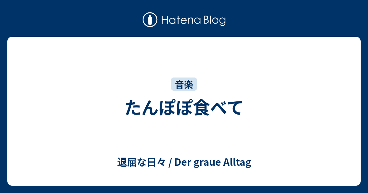 たんぽぽ食べて 退屈な日々 Der Graue Alltag