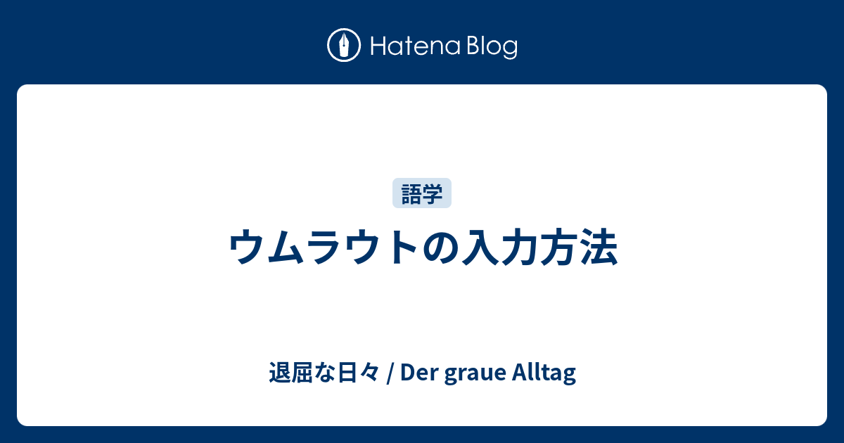 ウムラウトの入力方法 退屈な日々 Der Graue Alltag