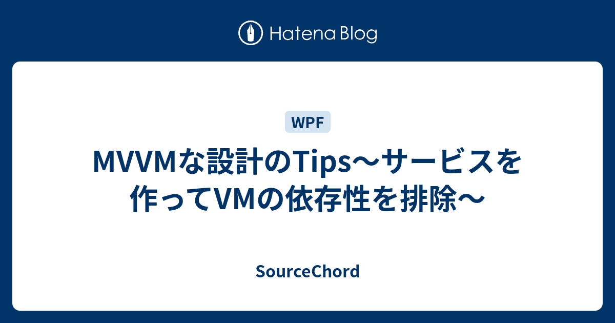 Mvvmな設計のtips サービスを作ってvmの依存性を排除 Sourcechord