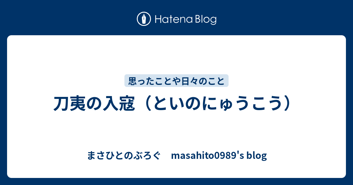 刀夷の入寇 といのにゅうこう まさひとのぶろぐ Masahito09 S Blog
