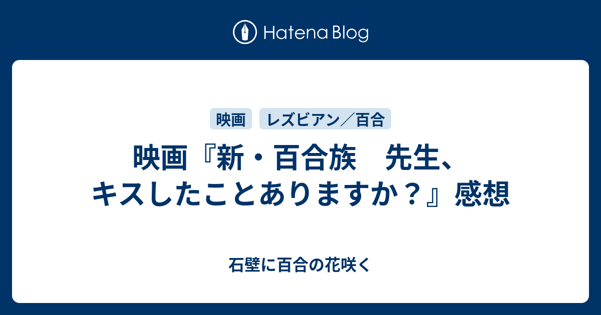 新 百合族 先生 キスしたことあります