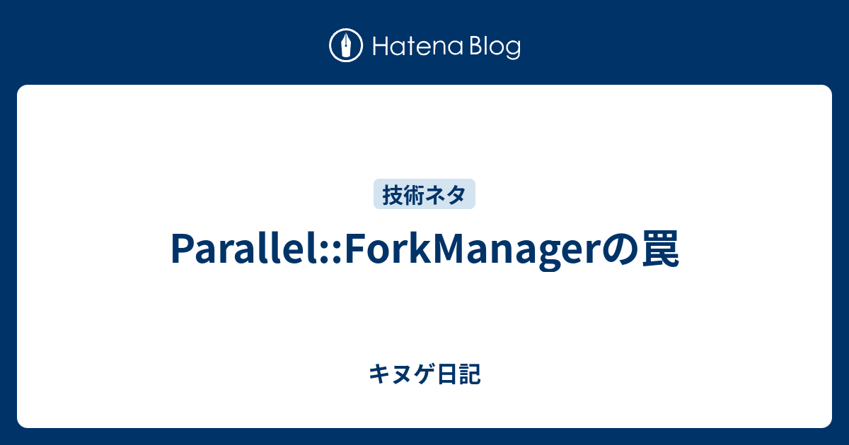 Parallel Forkmanagerの罠 キヌゲ日記