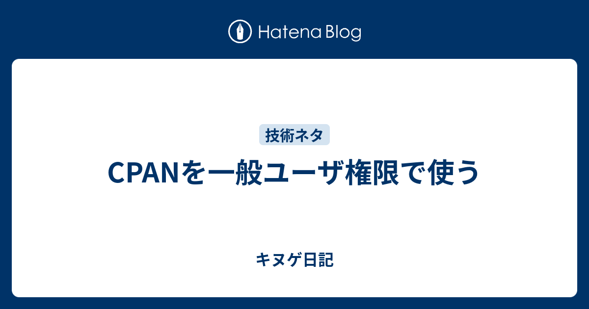 Cpanを一般ユーザ権限で使う キヌゲ日記