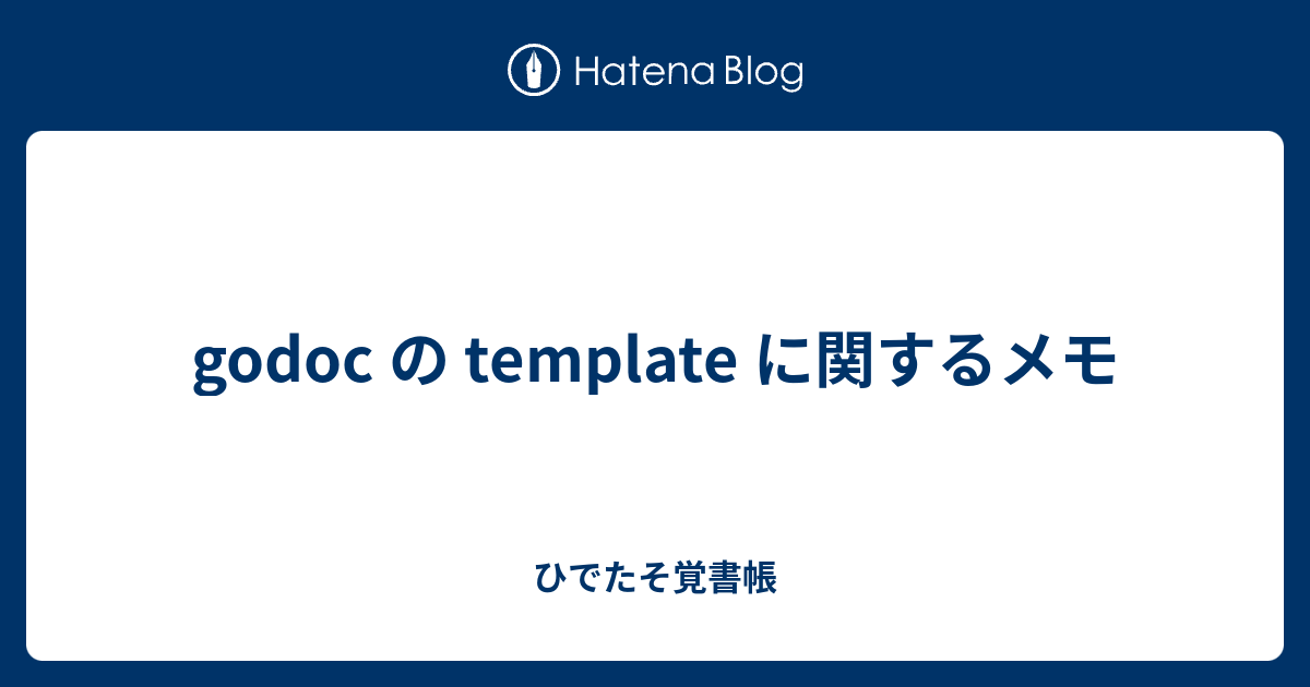 godoc の template に関するメモ - ひでたそ覚書帳