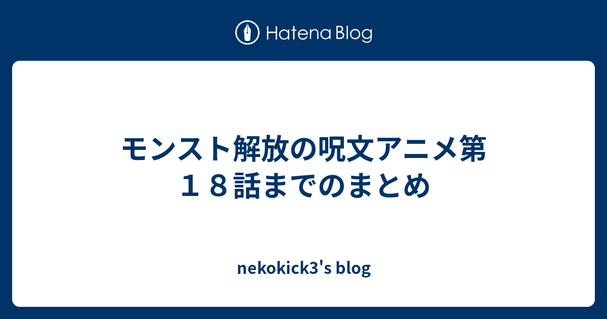 モンスト解放の呪文アニメ第１８話までのまとめ Nekokick3 S Blog