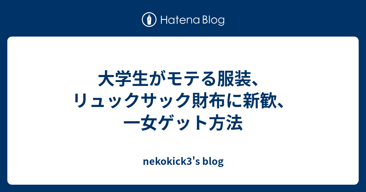 大学生がモテる服装 リュックサック財布に新歓 一女ゲット方法 Nekokick3 S Blog