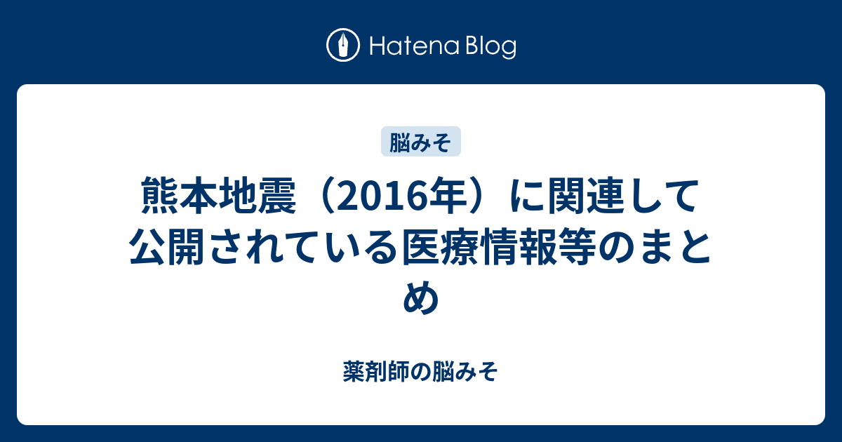 熊本地震 16年 に関連して公開されている医療情報等のまとめ 薬剤師の脳みそ