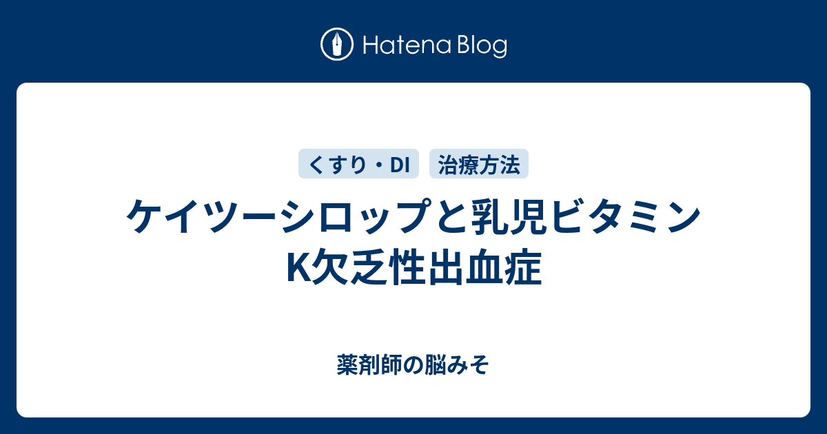 ケイツーシロップと乳児ビタミンk欠乏性出血症 薬剤師の脳みそ