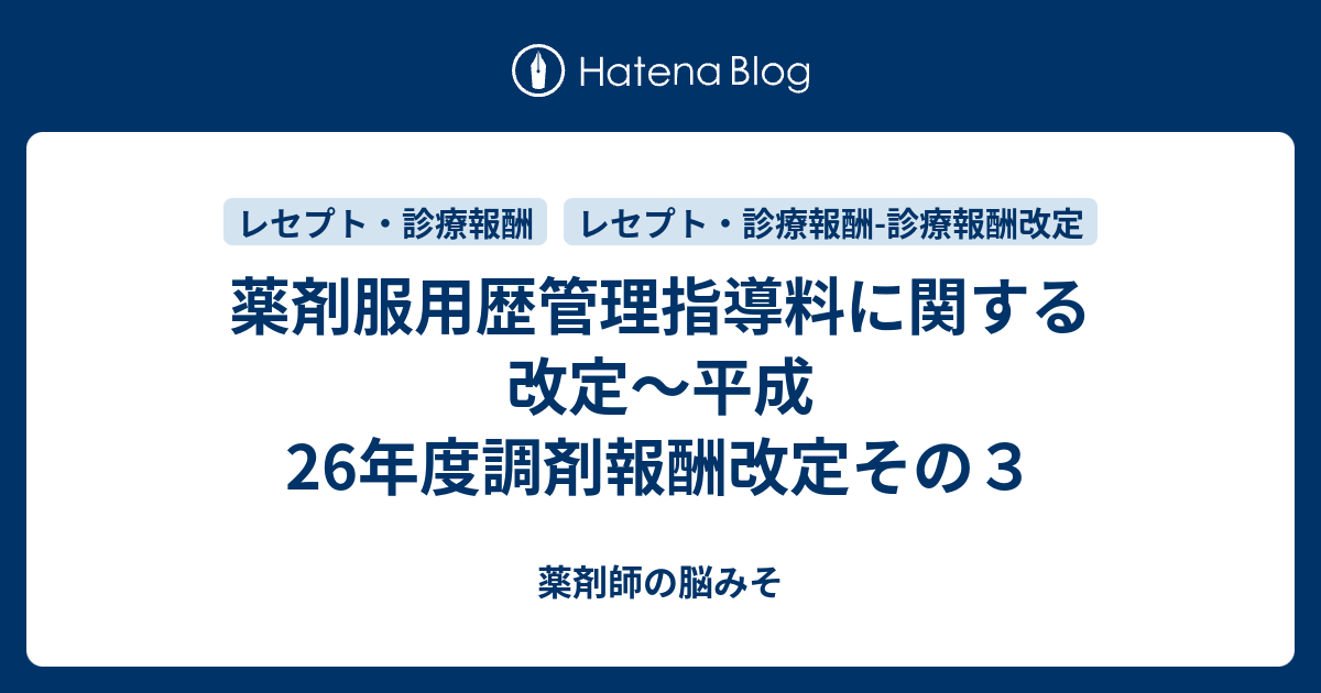 薬剤服用歴管理指導料に関する改定～平成26年度調剤報酬改定その3 薬剤師の脳みそ